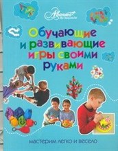 Пойда О. - Обучающие и развивающие игры своими руками - 2012 Пойда О. - Обучающие и развивающие игры своими руками - 2012