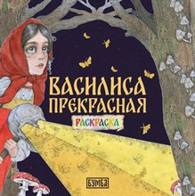 Василиса Прекрасная раскраска - 2023