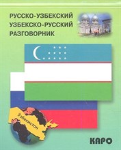 Ахунджанов Э. - Русско узбекский узбекско русский разговорник - 2013 Ахунджанов Э. - Русско узбекский узбекско русский разговорник - 2013