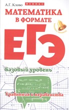 Математика в формате ЕГЭ Базовый уровень Уравнения и неравенства