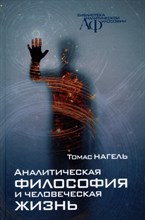Нагель Т. - Аналитическая философия и человеческая жизнь - 2024