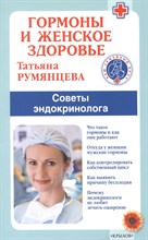 Румянцева Т. - Гормоны и женское здоровье.Советы эндокринолога - 2022