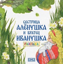 Сестрица Аленушка и братец Иванушка раскраска - 2023