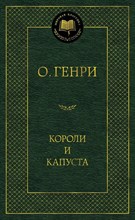О.Генри - Короли и капуста