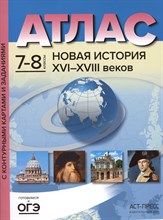 7-8 классы. Новая история XVI-XVIII веков. Атлас+к/к+задания 2022 г. - 2022