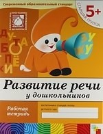 Развитие речи у дошкольников Старшая группа Рабочая Тетрадь 5+ - 2019 Развитие речи у дошкольников Старшая группа Рабочая Тетрадь 5+ - 2019