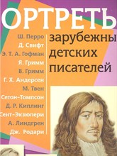 Иманова М. - Портреты зарубежных детских писателей Демонстрационный материал с методичкой - 2022 Иманова М. - Портреты зарубежных детских писателей Демонстрационный материал с методичкой - 2022