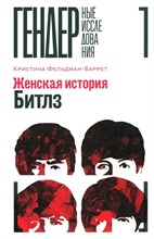 Женская история Битлз - 2024