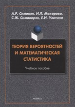 Симонян А.М. - Теория вероятностей и математическая статистика : учеб. пособие - 2022