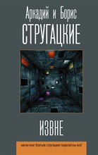 Стругацкий А.С. - Извне - 2021