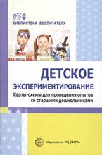 Детское экспериментирование. Карты-схемы для проведения опытов со старшими дошкольниками / Дмитриева