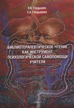 Гладышев В. - Библиотерапевтическое чтение как инструмент психологической помощи учителя - 2023