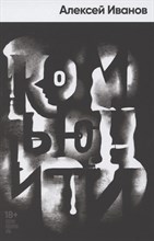 Иванов А.В. - Комьюнити - 2021