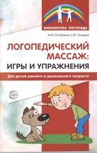 Логопедический массаж: игры и упражнения для детей раннего и дошкольного возраста / Оглоблина И.Ю.,