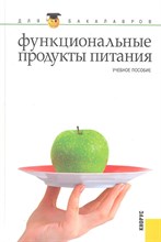 Функциональные продукты питания - 2015