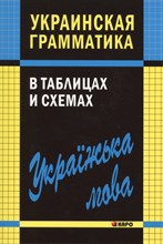 Мущинская В.В. - Украинская грамматика в таблицах и схемах - 2014 Мущинская В.В. - Украинская грамматика в таблицах и схемах - 2014