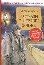Дойл А. - Рассказы о Шерлоке Холмсе - 2019 Дойл А. - Рассказы о Шерлоке Холмсе - 2019