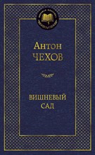 Вишневый сад Мировая классика