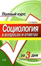 Горелов А.А. - Социология в вопросах и ответах уч пос - 2006 Горелов А.А. - Социология в вопросах и ответах уч пос - 2006
