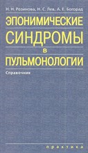 Розинова Н.Н. - Эпонимические синдромы в пульмонологии - 2011 Розинова Н.Н. - Эпонимические синдромы в пульмонологии - 2011