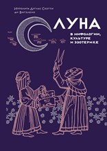 Дуглас С.д. - Луна в мифологии, культуре и эзотерике