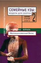 Семейные узы: модели для сборки, Т. 2, Ушакин Сергей Александрович