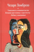 Ломброзо Ч. - Гениальность и помешательство - 2020