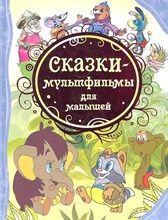 Непомнящая Д.К. - Сказки-мультфильмы для малышей (ВЛС) - 2021