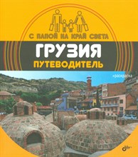 Андреев А. - С папой на край света Грузия. Путеводитель. (+ вкладыш-раскраска). - 2016