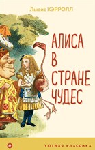 Алиса в Стране чудес (с иллюстрациями)