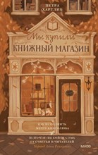 Петра Х. - Мы купили книжный магазин. Как исполнить мечту книголюба и (почти) не сойти с ума от счастья и читат - 2023