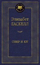 Гаскелл Э. - Север и Юг - 2021