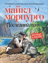Морпурго М. - Последний волк - 2020 Морпурго М. - Последний волк - 2020