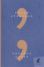 Похвала скуке: эссе Похвала скуке: эссе