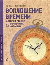 Сапункова Н. - Воплощение времени. История часов: от солнечных до атомных - 2024