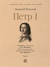 Толстой А. - Петр I. В 3 тт Том 1 - 2023