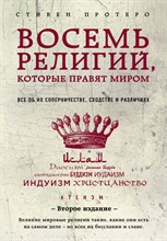 Восемь религий которые правят миром Восемь религий которые правят миром