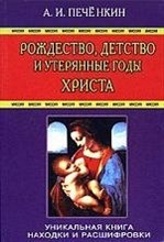 Печенкин А. - Рождество Детство и утерянные годы ХРИСТА - 2006