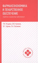 Фармакоэкономика и лекарственное обеспечение Сердечно сосудистые заболевания Фармакоэкономика и лекарственное обеспечение Сердечно сосудистые заболевания