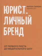 Самоха А. - Юрист Личный бренд От первого поста до федерального шоу - 2021
