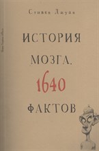 Джуан С. - История мозга 1640 фактов - 2018 Джуан С. - История мозга 1640 фактов - 2018
