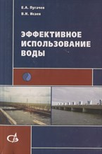 Пугачев Е.А. - Эффективное использование воды - 2012