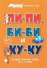 Букварь коротких слов. Пи-пи, Би-би и Ку-ку.-М.:Проспект,2024. (Серия «Расту с книгой».) Савушкин С.