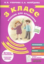 Узорова О.В. - Учебник для отличника 3 кл - 2013 Узорова О.В. - Учебник для отличника 3 кл - 2013