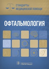 Дементьев А. - Офтальмология Стандарты медицинской помощи - 2016