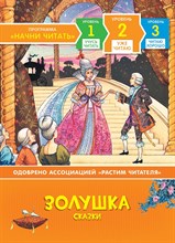 Перро Ш. - Золушка. Сказки. Уже читаю - 2019