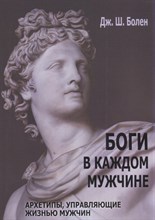Болен Д.Ш. - Боги в каждом мужчине Архетипы управляющие жизнью мужчин - 2016