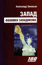 Зиновьев А. - Запад. Феномен западнизма.Великий эволюционный перелом - 2023