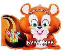 Читаем и играем. Бурундук (Россия)