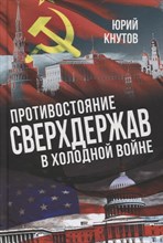 Кнутов Ю. - Противостояние сверхдержав в "Холодной войне".